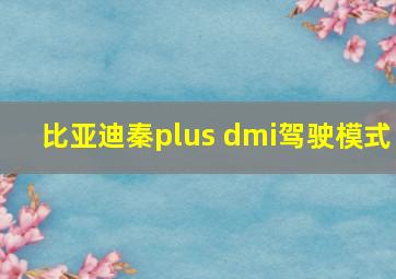 比亚迪秦plus dmi驾驶模式